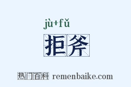 拒斧是什么意思的图片